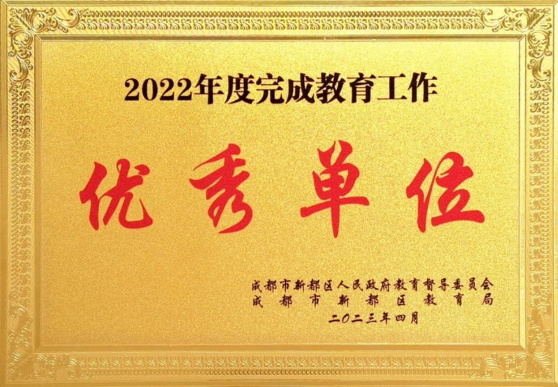 學校榮譽丨新都區人民政府2022年度完成教育工作優秀單位
